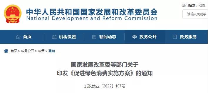 发改委等七部门印发《促进绿色消费实施方案》 发改委等七部门印发《促进绿色消费实施方案》